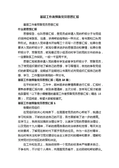 基层工作者预备党员思想汇报（精选18篇）