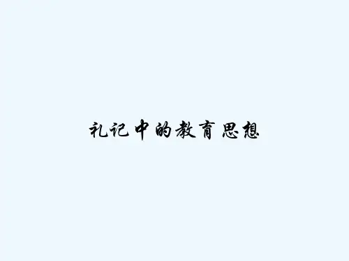 礼记中的教育思想 PPT