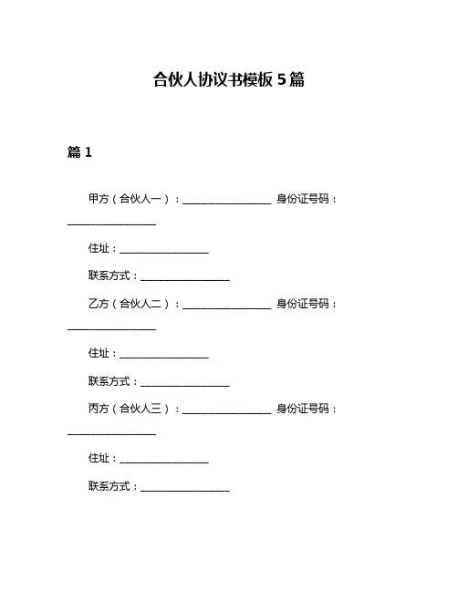 合伙人协议书模板5篇
