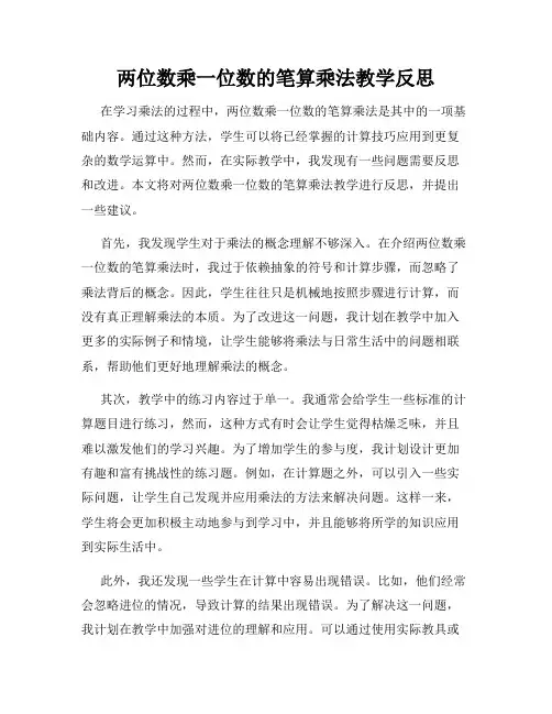 两位数乘一位数的笔算乘法教学反思