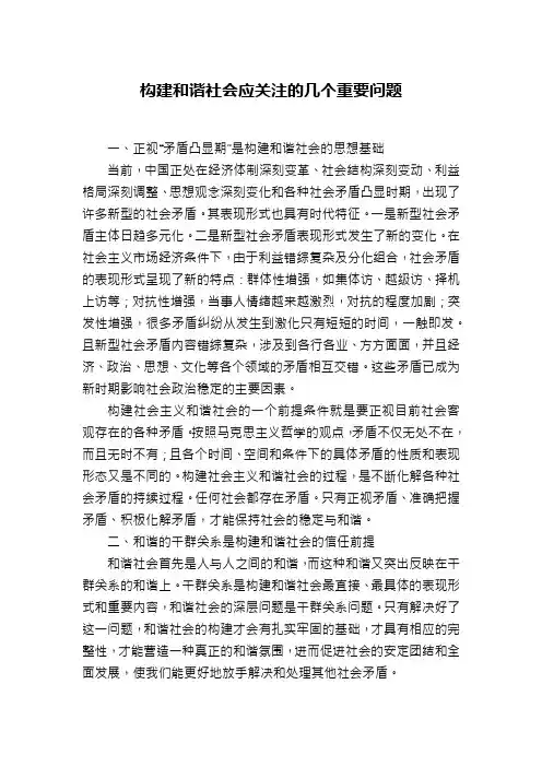 构建和谐社会应关注的几个重要问题