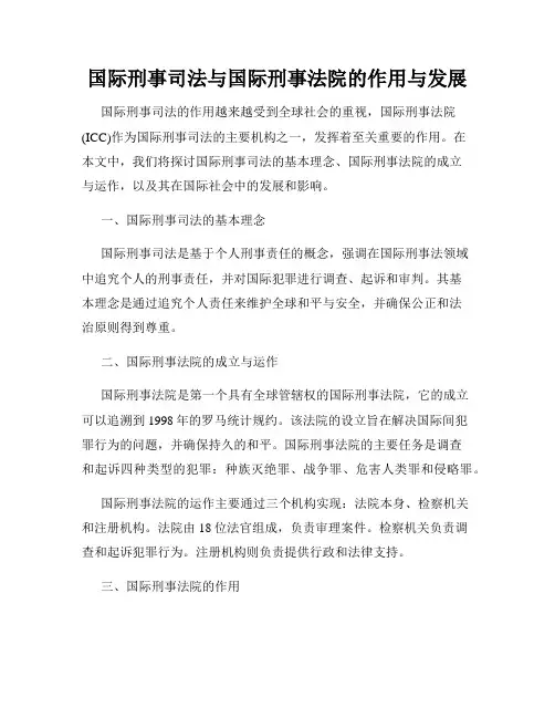 国际刑事司法与国际刑事法院的作用与发展