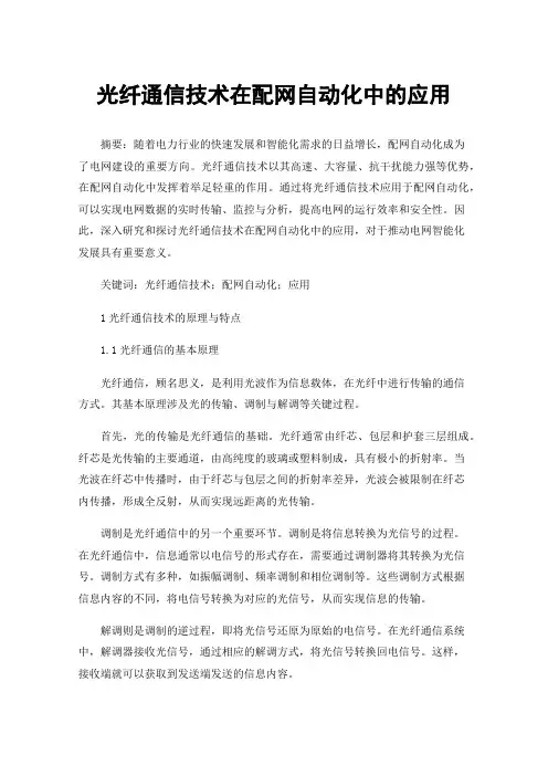 光纤通信技术在配网自动化中的应用