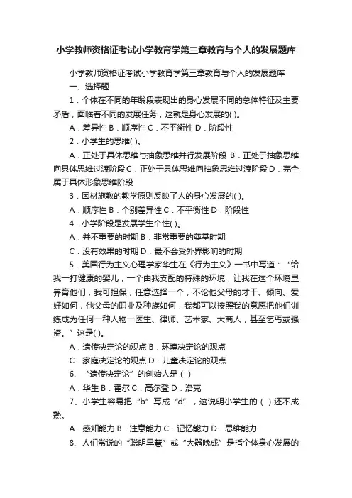 小学教师资格证考试小学教育学第三章教育与个人的发展题库