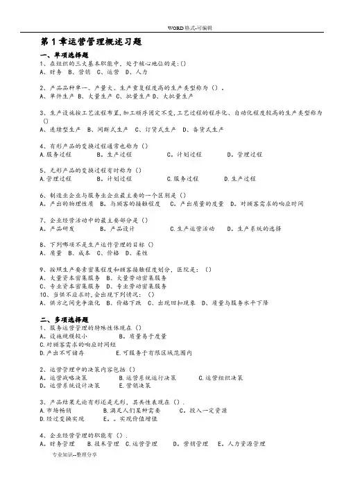 《运营管理》课程习题和答案解析_修订版