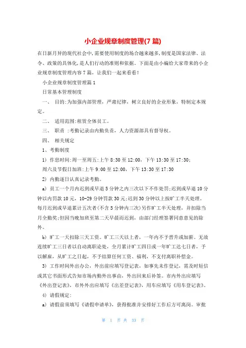 小企业规章制度管理(7篇)