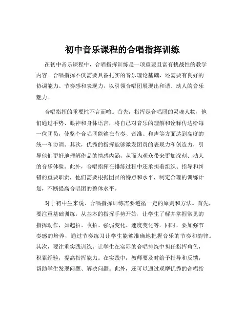 初中音乐课程的合唱指挥训练