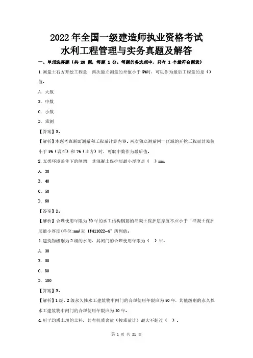 2022年一级建造师水利实务真题及解答(最全)