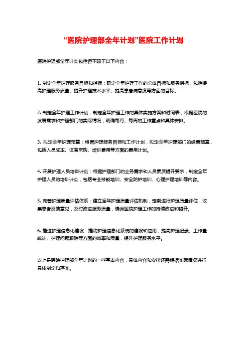 “医院护理部全年计划”医院工作计划