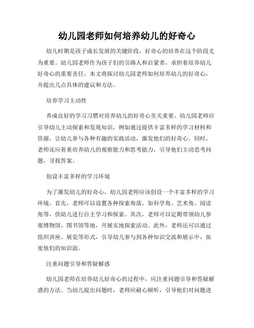 幼儿园老师如何培养幼儿的好奇心