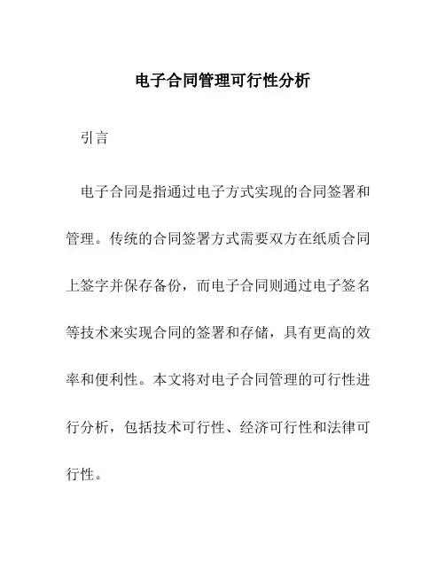 电子合同管理可行性分析