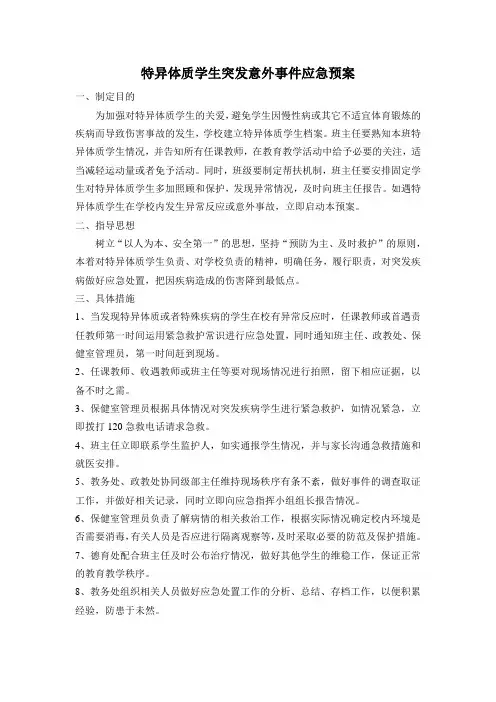特异体质(特殊)学生突发意外事件应急预案与情况登记表