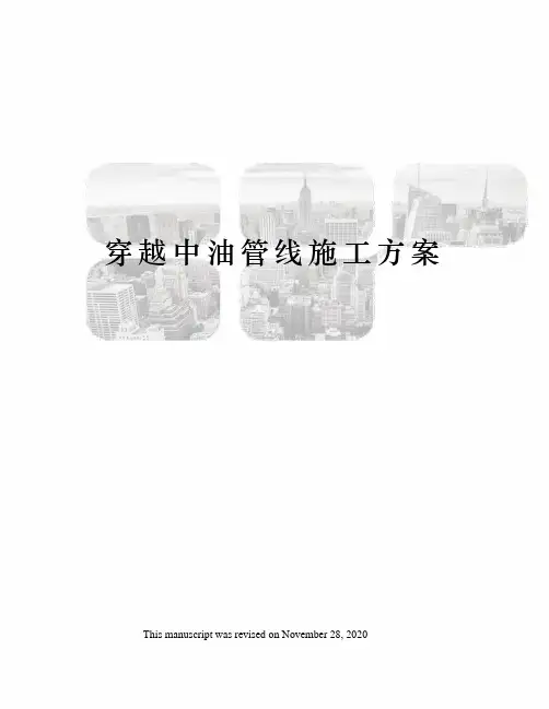 穿越中油管线施工方案