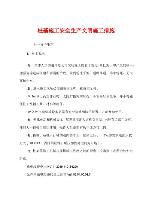 桩基施工安全生产文明施工措施