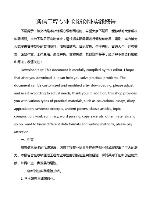 通信工程专业 创新创业实践报告