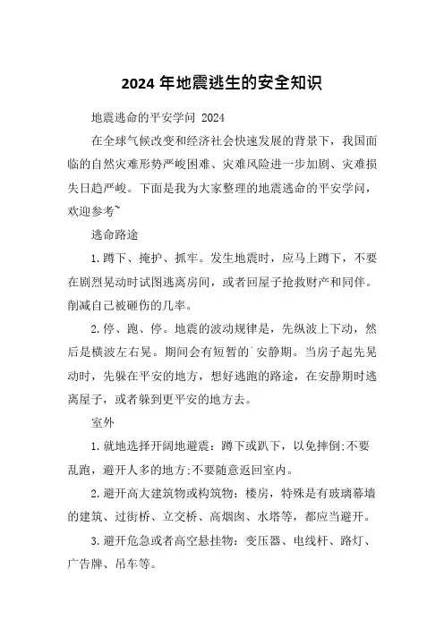 2024年地震逃生的安全知识