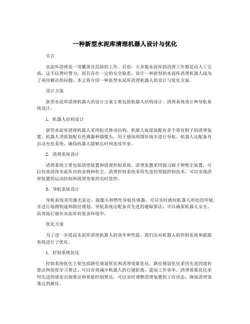 一种新型水泥库清理机器人设计与优化