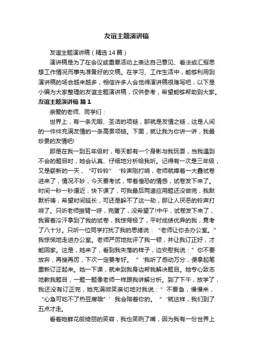友谊主题演讲稿（精选14篇）
