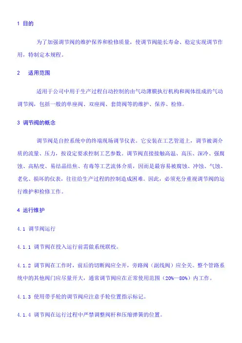 调节阀检修规程要点
