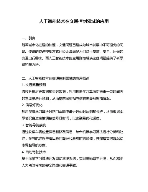 人工智能技术在交通控制领域的应用