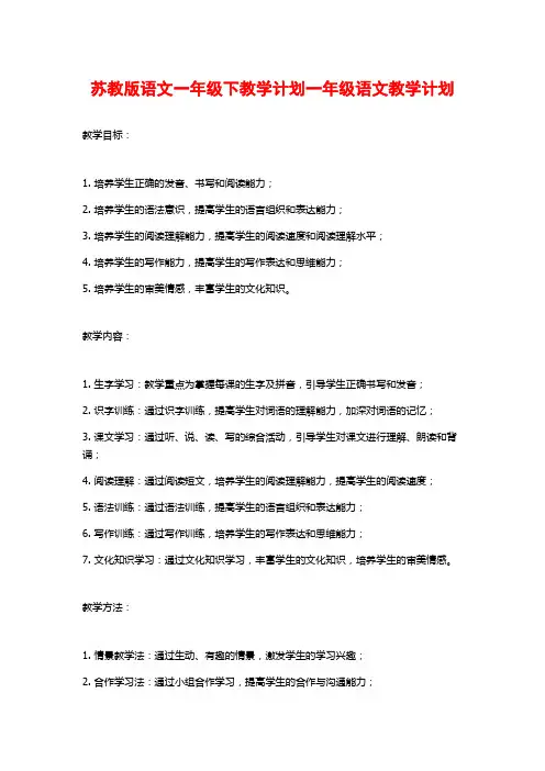苏教版语文一年级下教学计划一年级语文教学计划