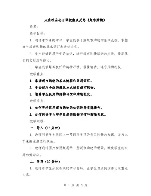 大班社会公开课教案及反思《超市购物》