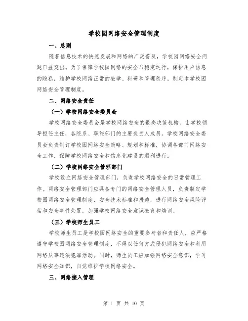 学校园网络安全管理制度(3篇)