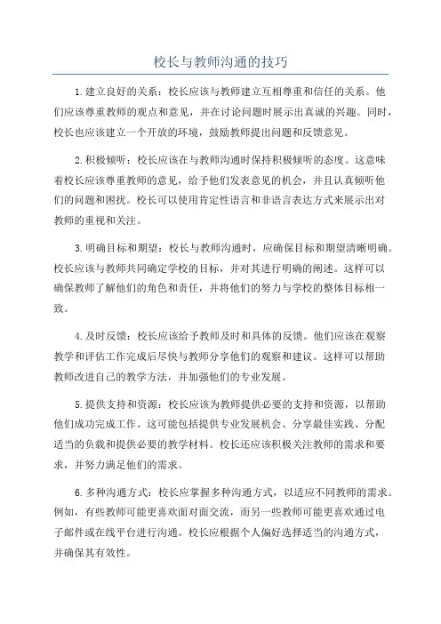校长与教师沟通的技巧
