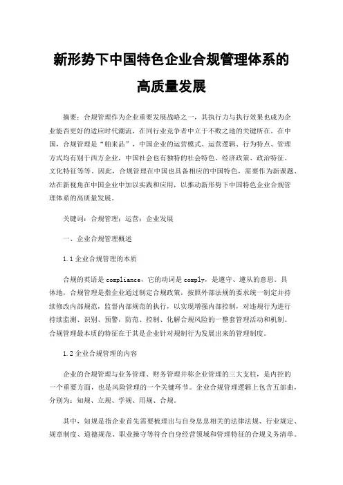新形势下中国特色企业合规管理体系的高质量发展