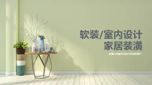 室内设计家居软装修装潢PPT