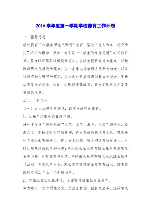 2016学年度第一学期学校德育工作计划
