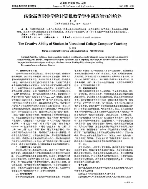 浅论高等职业学院计算机教学学生创造能力的培养
