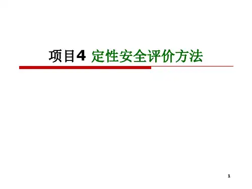 安全评价技术——项目4 定性安全评价方法1