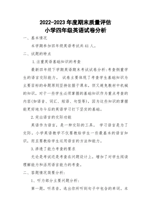 一学期期末四年级英语试卷分析