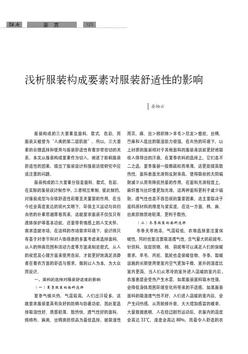 浅析服装构成要素对服装舒适性的影响