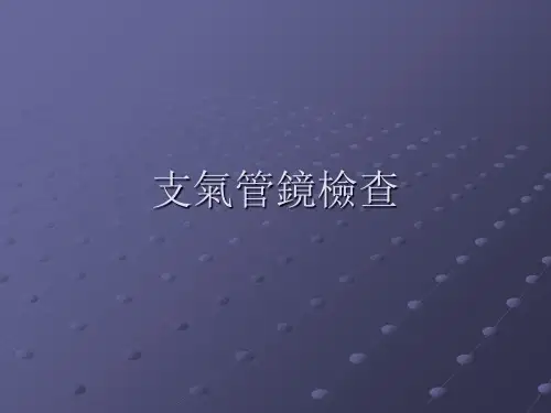 支气管镜检查 ppt课件