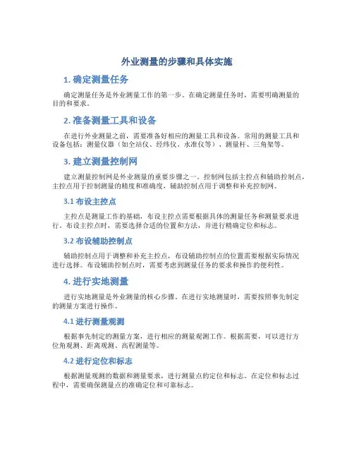 外业测量的步骤和具体实施