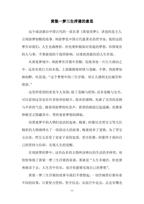 黄粱一梦三生浮屠的意思