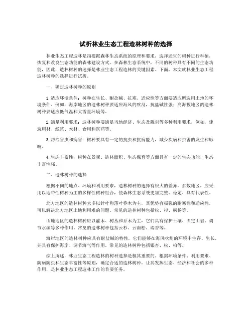 试析林业生态工程造林树种的选择
