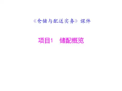 《仓储与配送实务》最全ppt完整版课件全套教学教程整本书电子教案