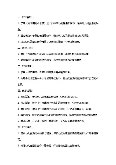 幼儿园中班音乐韵律《打喷嚏的小老鼠》教案