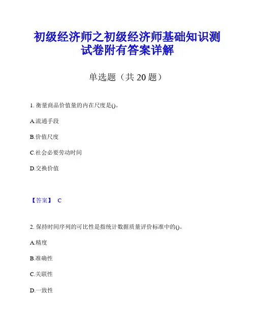 初级经济师之初级经济师基础知识测试卷附有答案详解