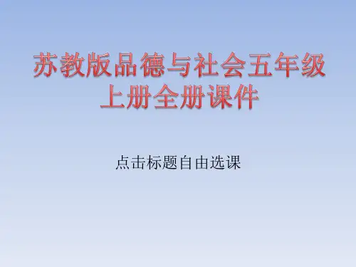 苏教版品德与社会五年级上册全册课件