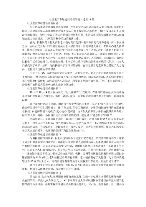 社区重阳节敬老活动新闻稿(通用13篇)