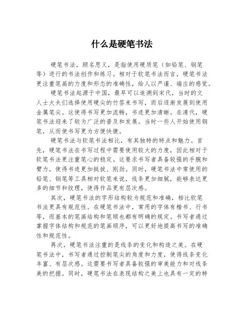 什么是硬笔书法