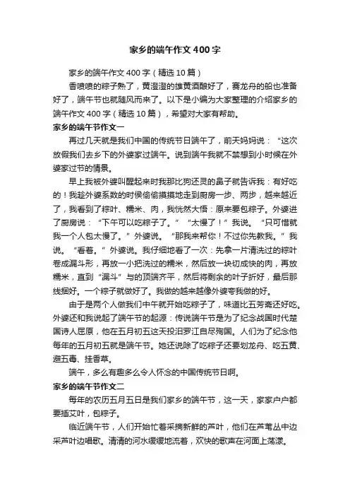 家乡的端午作文400字（精选10篇）