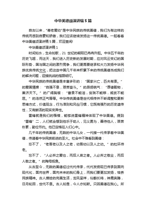 中华美德颂演讲稿5篇