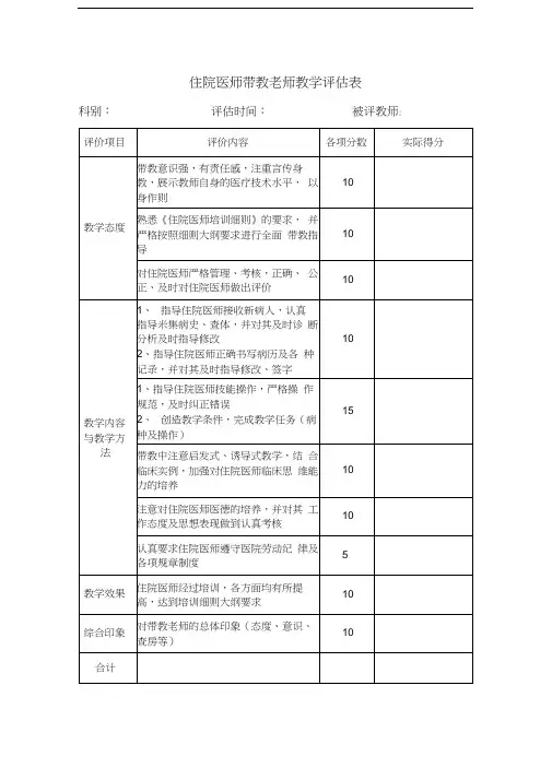 住院医师带教老师教学评估表