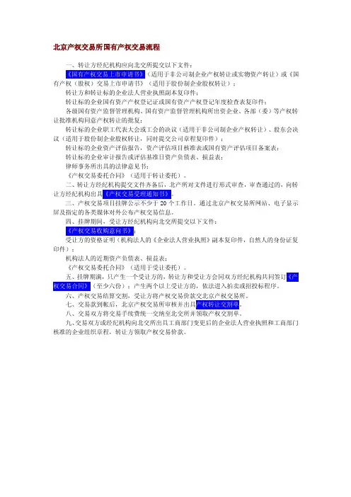 北京产权交易所国有产权交易流程