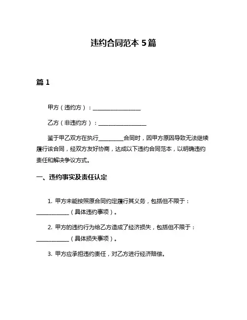 违约合同范本5篇